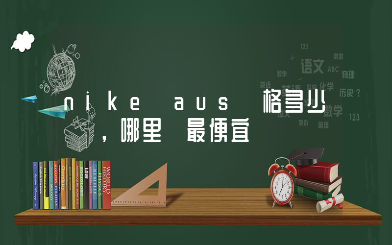 nike aus價格多少，哪里買最便宜插圖